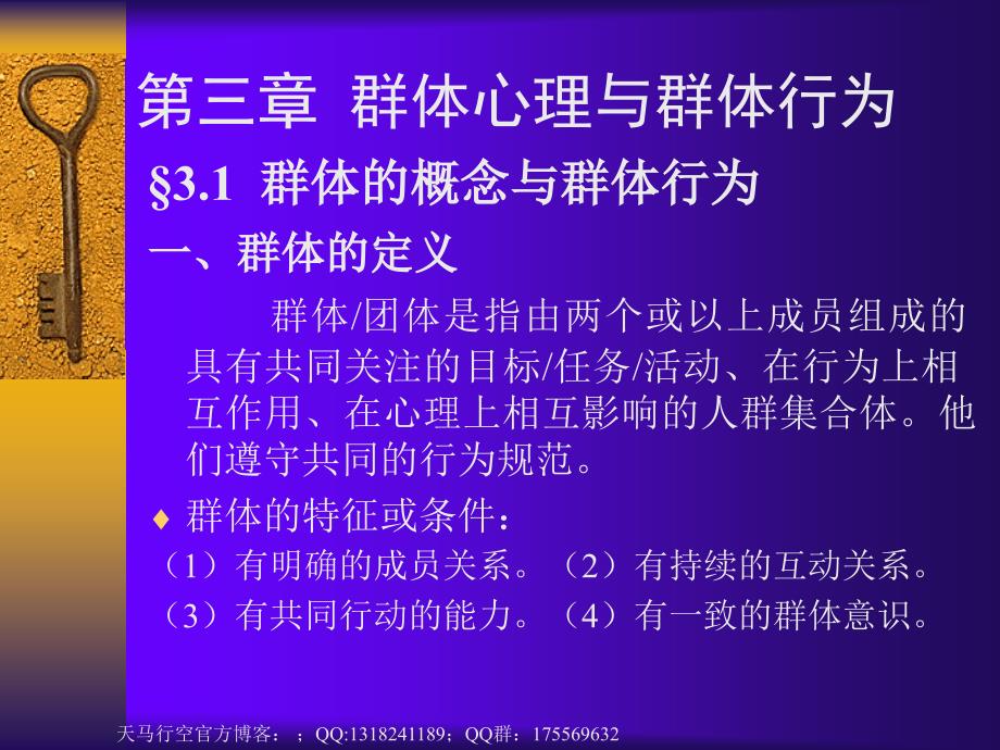 群体心理与群体行为课件_第1页