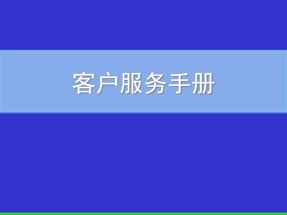 XX广告公司客户服务手册_第1页