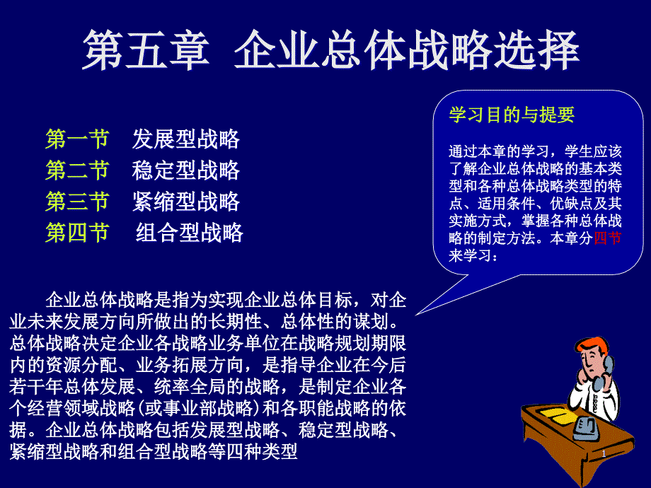 《战略管理EMBA课程》整套教授讲义05_第1页