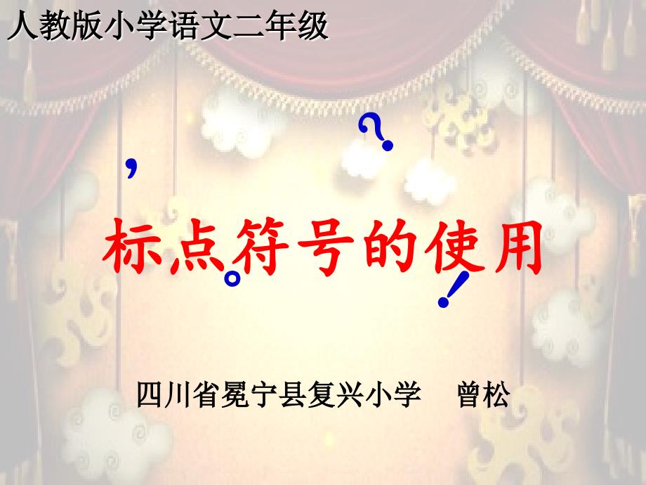 二年级标点符号的使用课件_第1页