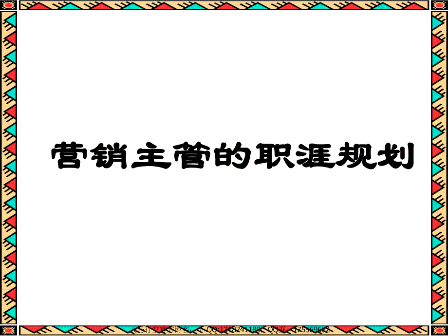 营销主管的职涯规划课件_第1页