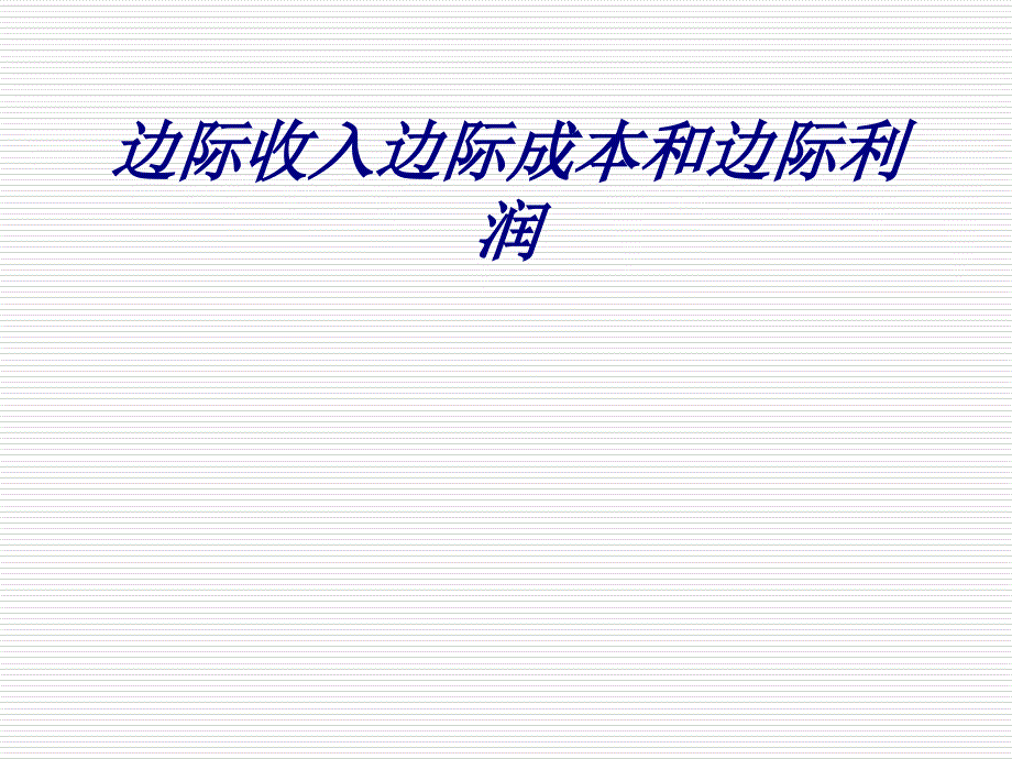 边际收入边际成本和边际利润培训课件_第1页