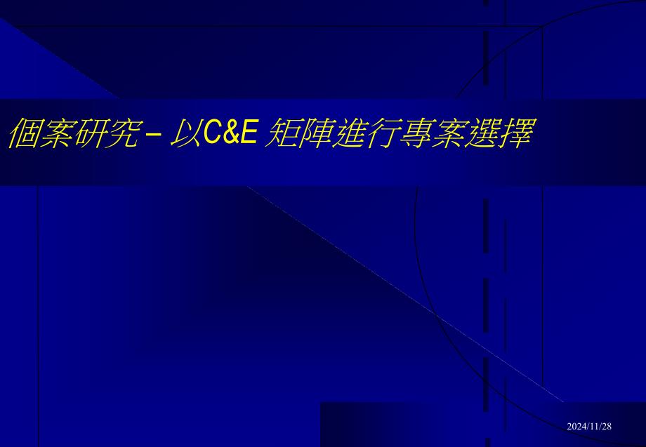 个案研究以C&ampamp;E矩阵进行专业选择--六标准差的专案架构(1)_第1页