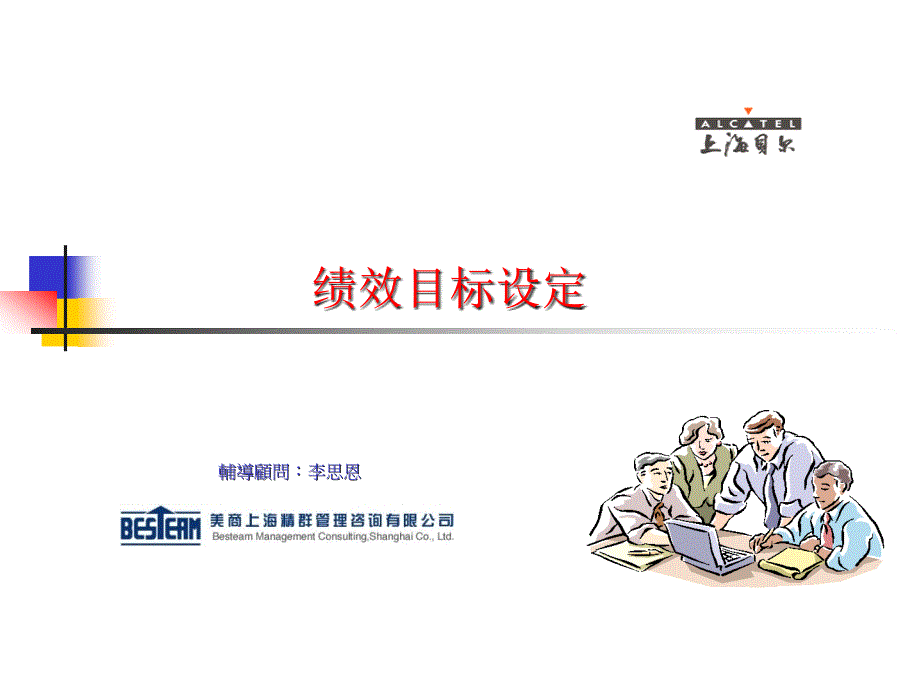 上海贝尔绩效目标设定_第1页