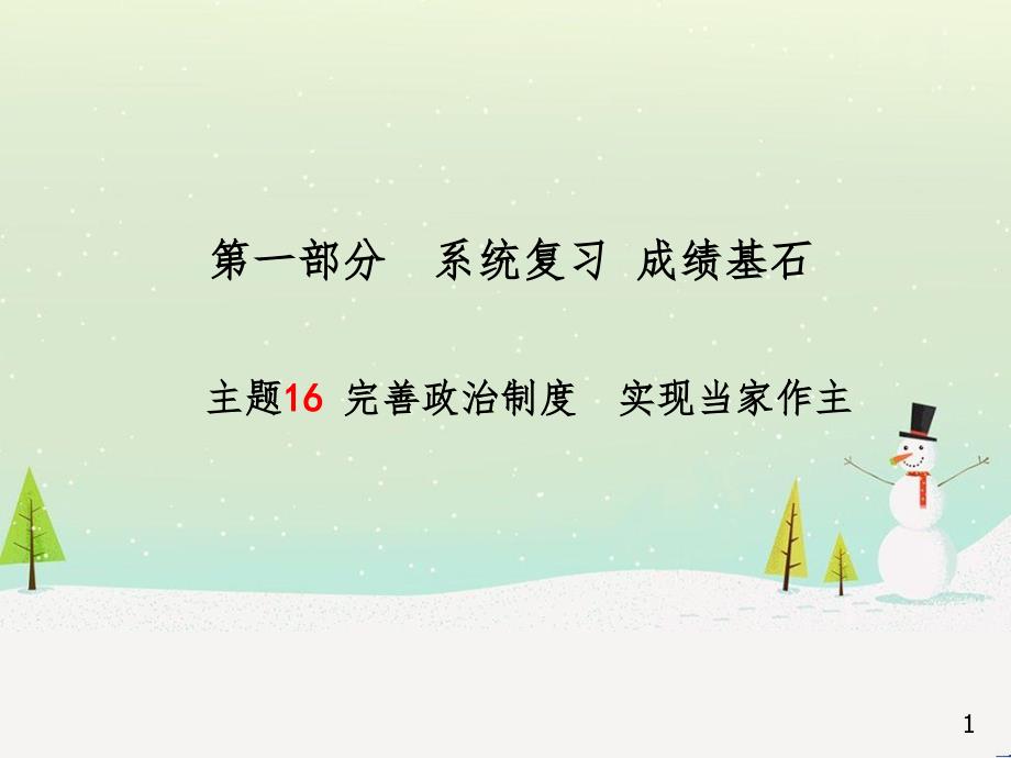 中考地理 第二部分 专题复习 高分保障 专题1 地理图表的判读与运用课件 (8)_第1页