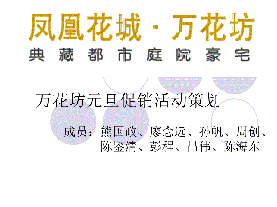 万花坊元旦促销活动策划_第1页