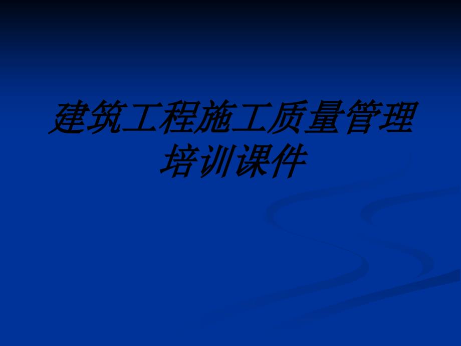 建筑工程施工质量管理培训课件课件_第1页