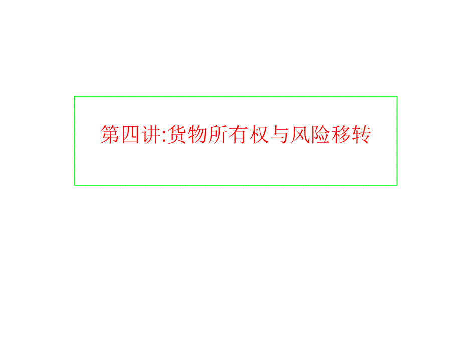 国际货物买卖法第四讲通用课件_第1页