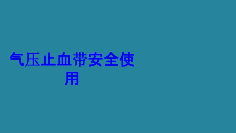 气压止血带安全使用培训课件_第1页