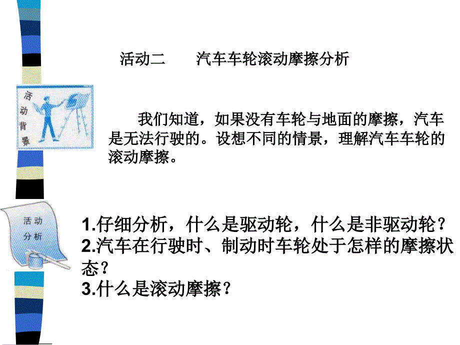 活动二：----汽车车轮滚动摩擦分析_第1页