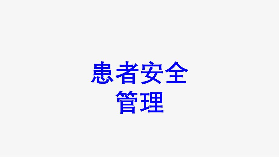 患者安全管理培训课件_第1页