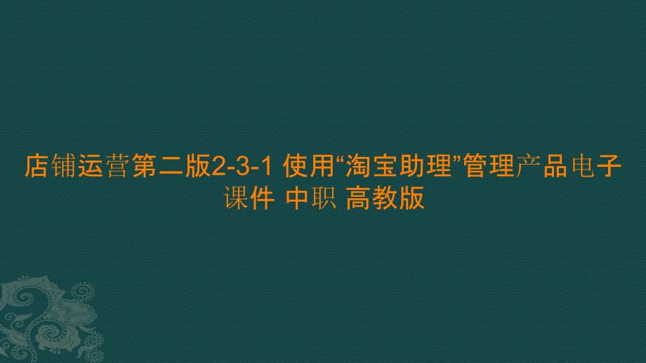 店铺运营第二版2-3-1 使用“淘宝助理”管理产品电子课件 中职_第1页