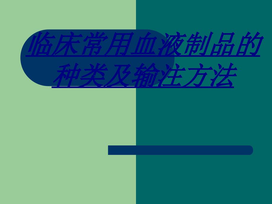 临床常用血液制品的种类及输注方法讲义_第1页