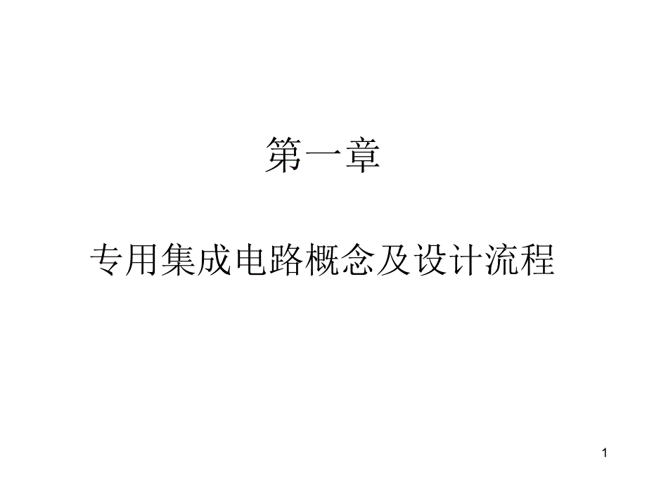 专用集成电路概念及设计流程_第1页