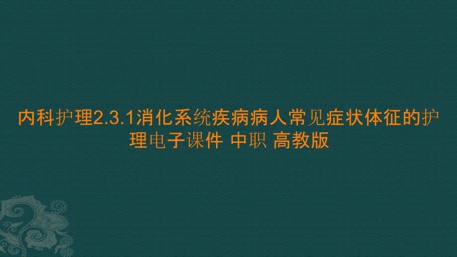 内科护理2.3.1消化系统疾病病人常见症状体征的护理电子课件 中职_第1页