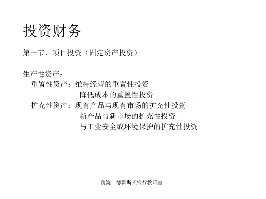 中德学院——财务管理MBA讲义-投资财务(ppt17)_第1页