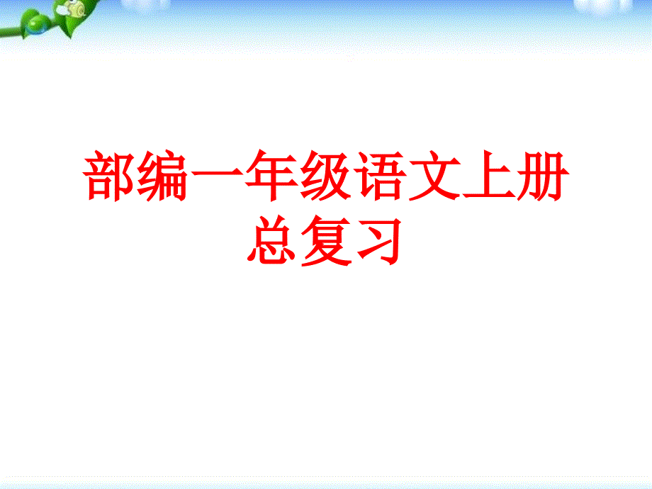 人教版精品文档-部编一年级语文上册期末总复习精品课件很全面_第1页