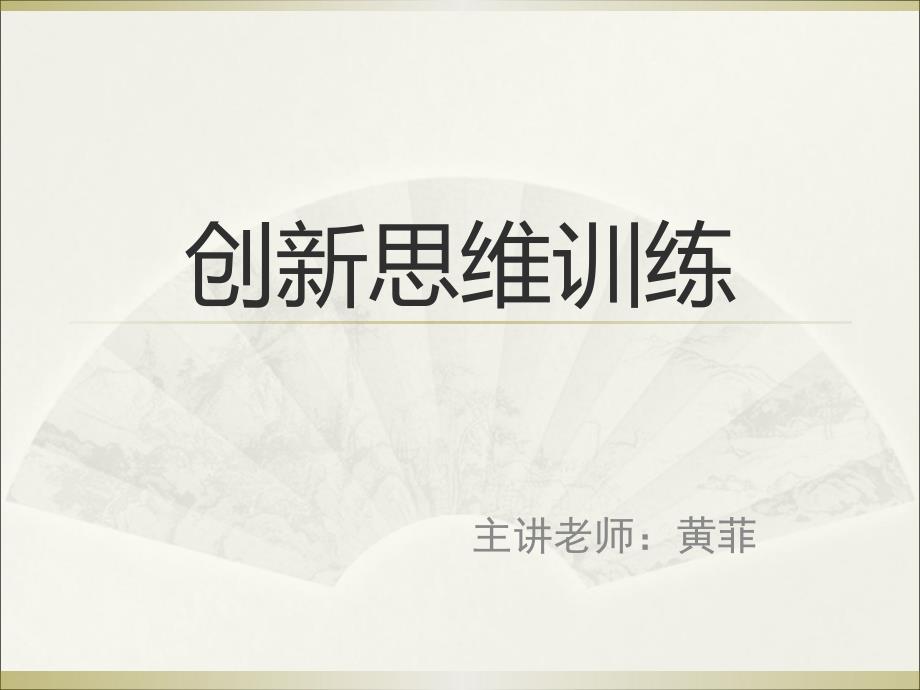 创新思维训练第一讲_第1页