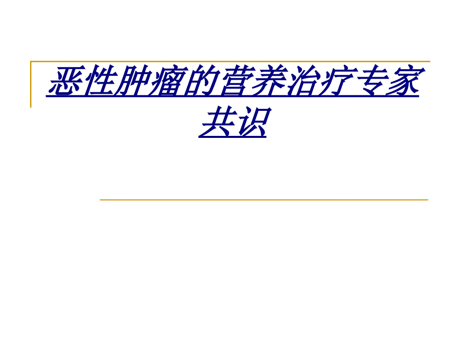 恶性肿瘤的营养治疗专家共识讲义_第1页