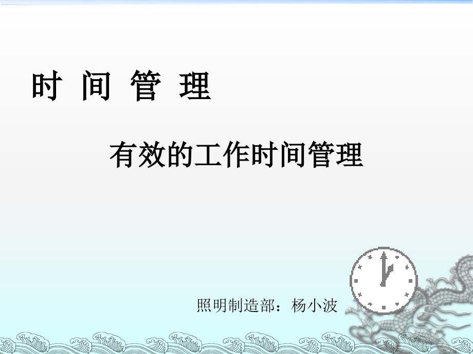 有效的工作时间管理-新员工培训课件_第1页