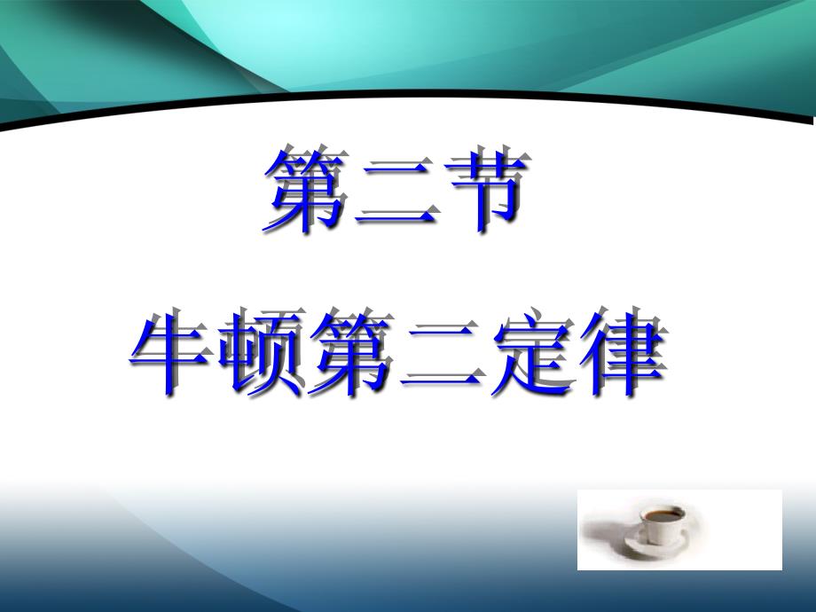 探究加速度与力、质量的关系课件_第1页