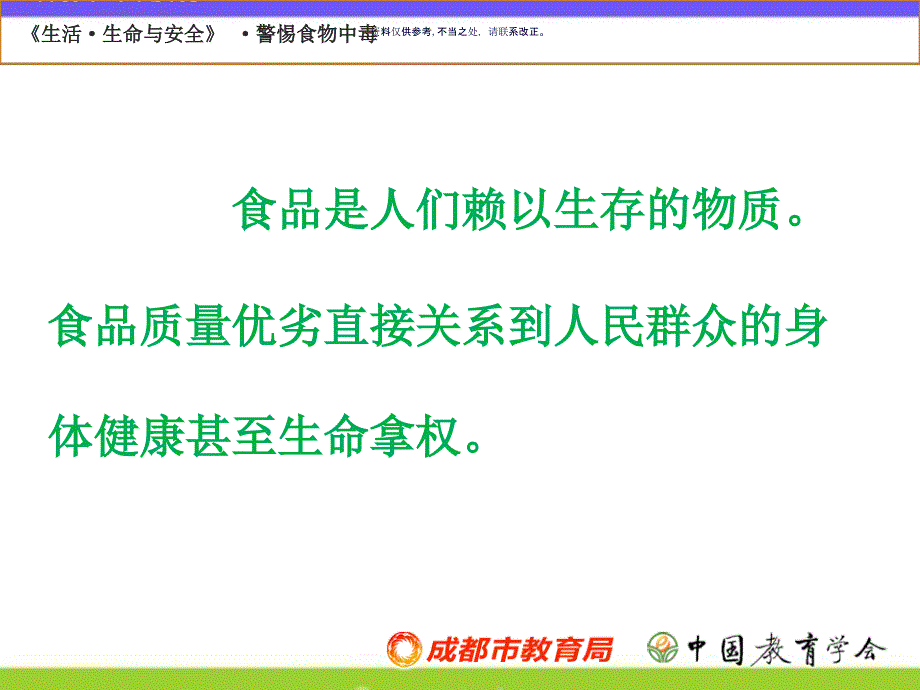 安全教育警惕食物中毒_第1页