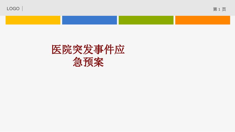 医学医院突发事件应急预案培训课件_第1页