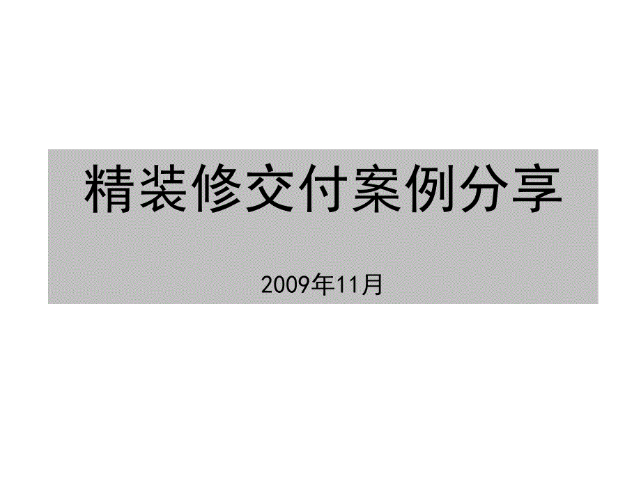 精装修交付案例(-图文并茂)课件_第1页