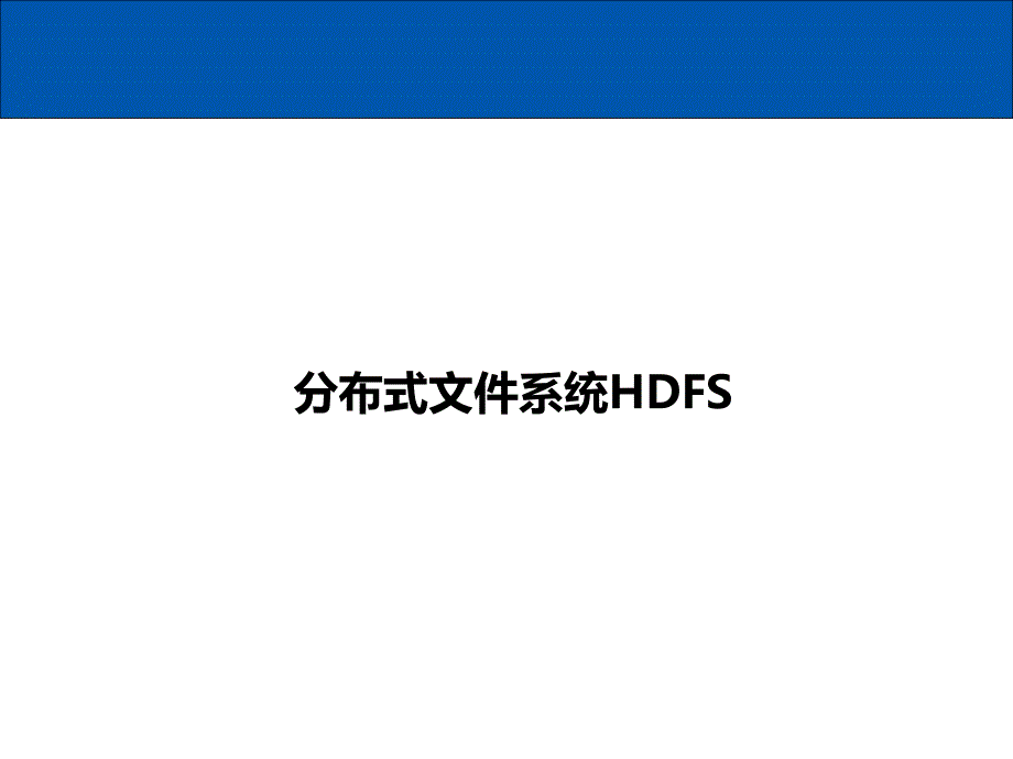 分布式文件系统HDFS课件_第1页