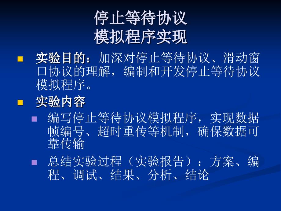 停止等待协议模拟程序实现课件_第1页