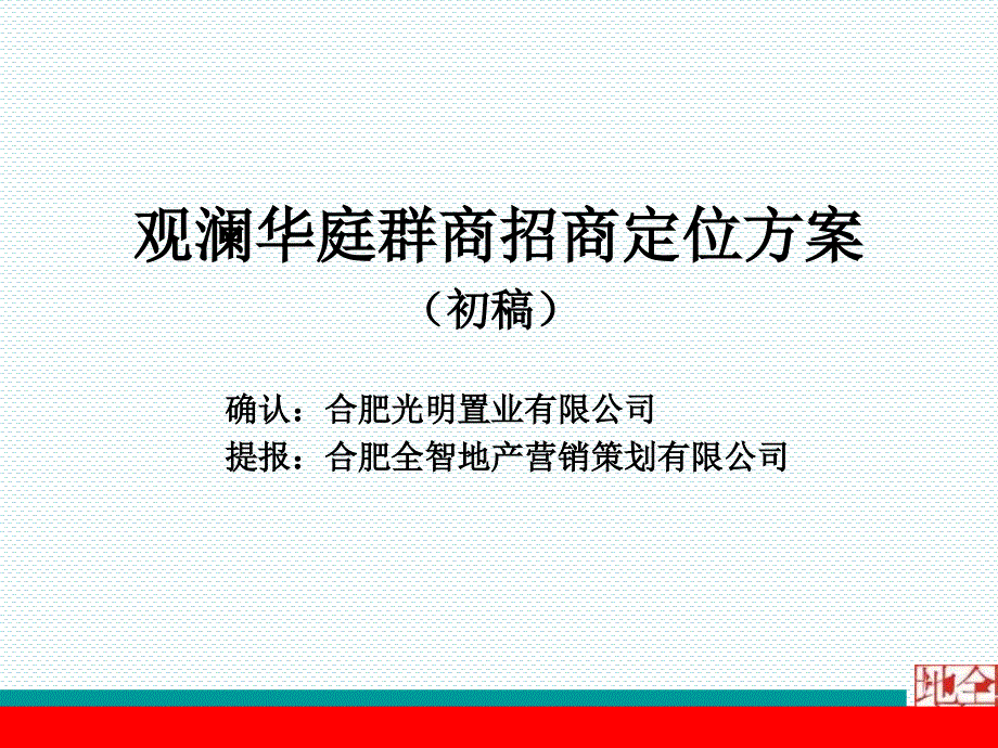 XXXX年合肥观澜华庭群商招商定位方案(初稿)_第1页