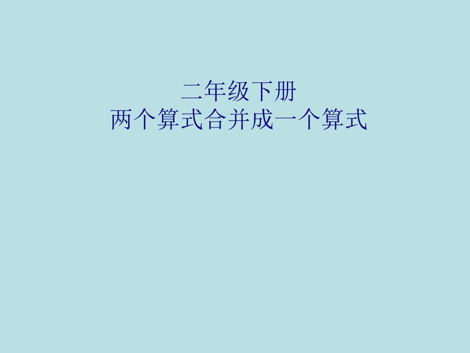 二年级下册两个算式合并成综合算式课件_第1页