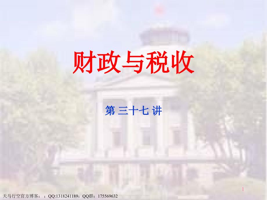 财政与税收教学讲义-第十一章-关税课件_第1页