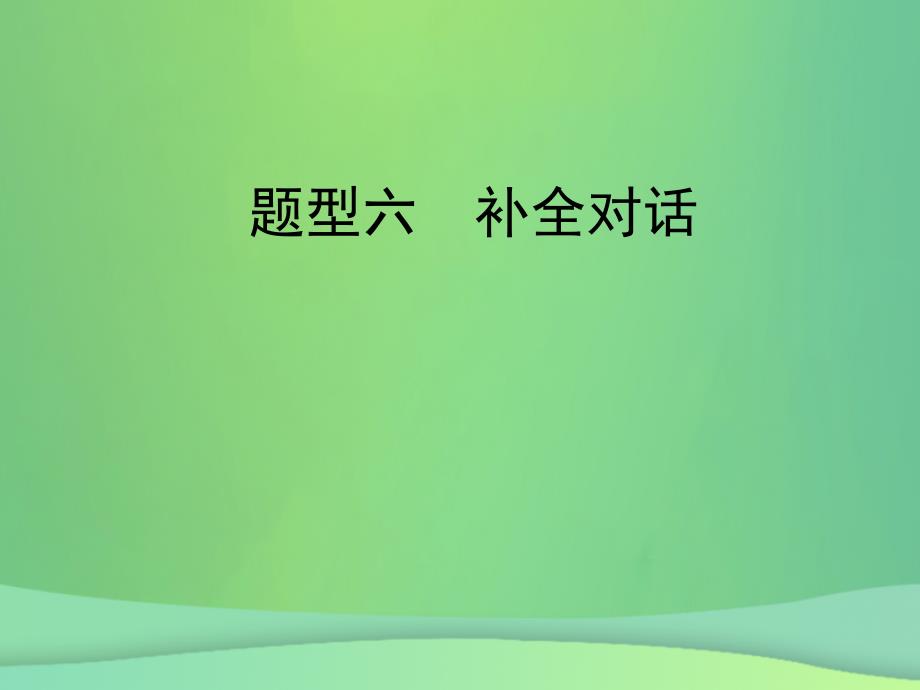 陕西省中考英语复习 题型点拨 题型六 补全对话讲义_第1页