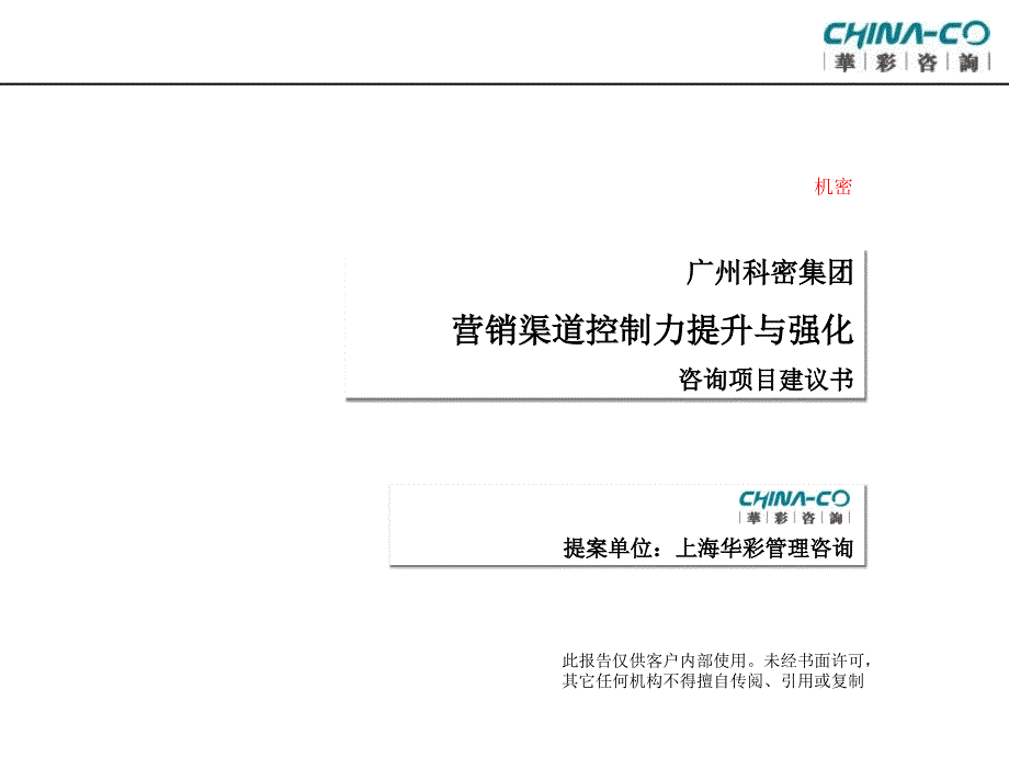 XX咨询--XX集团营销渠道控制力提升与强化咨询项目建议书_第1页