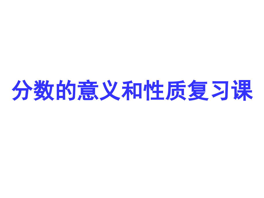 分数的意义和性质的整理和复习(1)课件_第1页