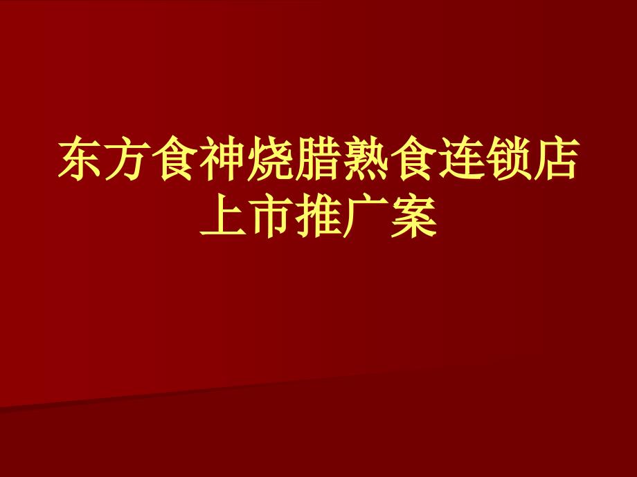 东方食神烧腊熟食连锁店_第1页