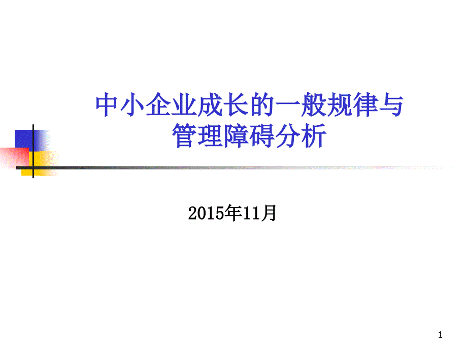 中小企业成长的一般规律与管理障碍分析教材_第1页