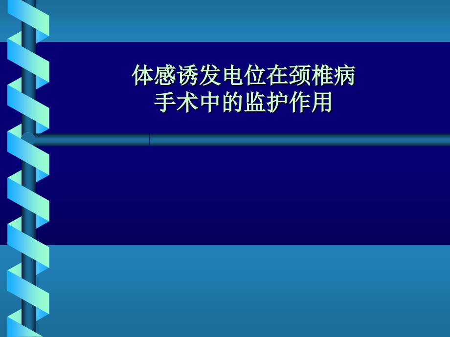 体感诱发电位在颈椎病手术中的监护作用课件_第1页