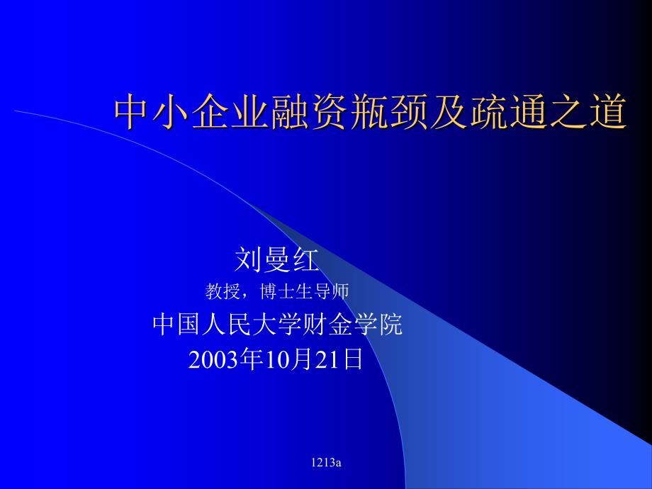 中小企业融资瓶颈及疏通之道_第1页