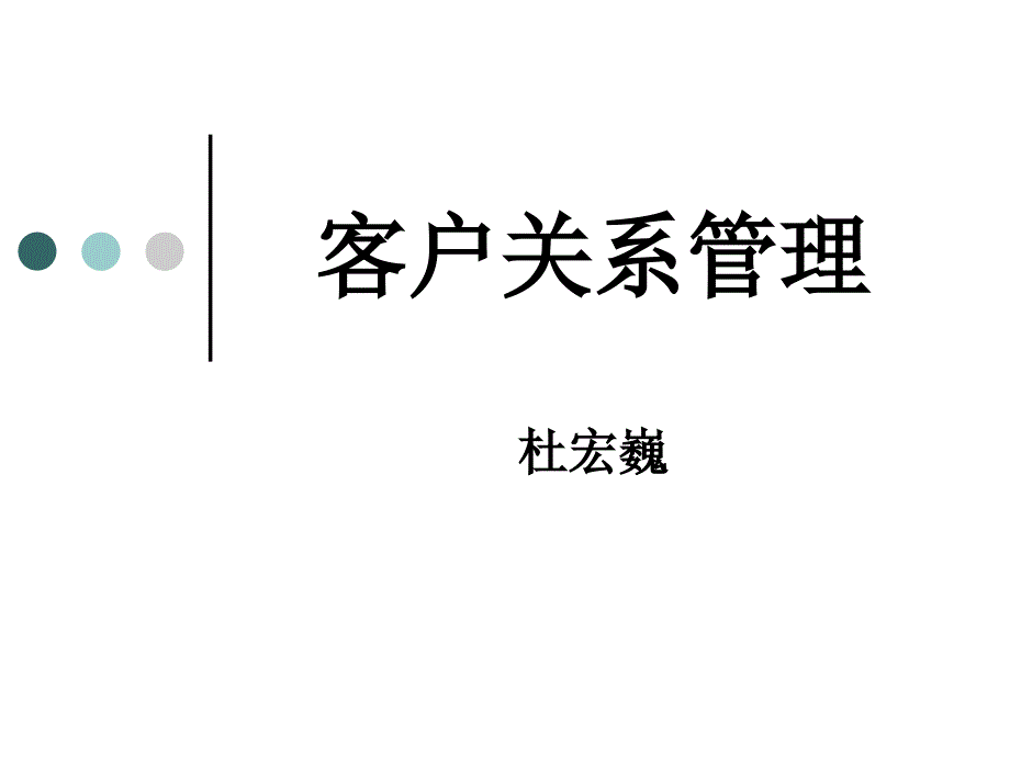 客户关系管理分类(PPT38页)_第1页