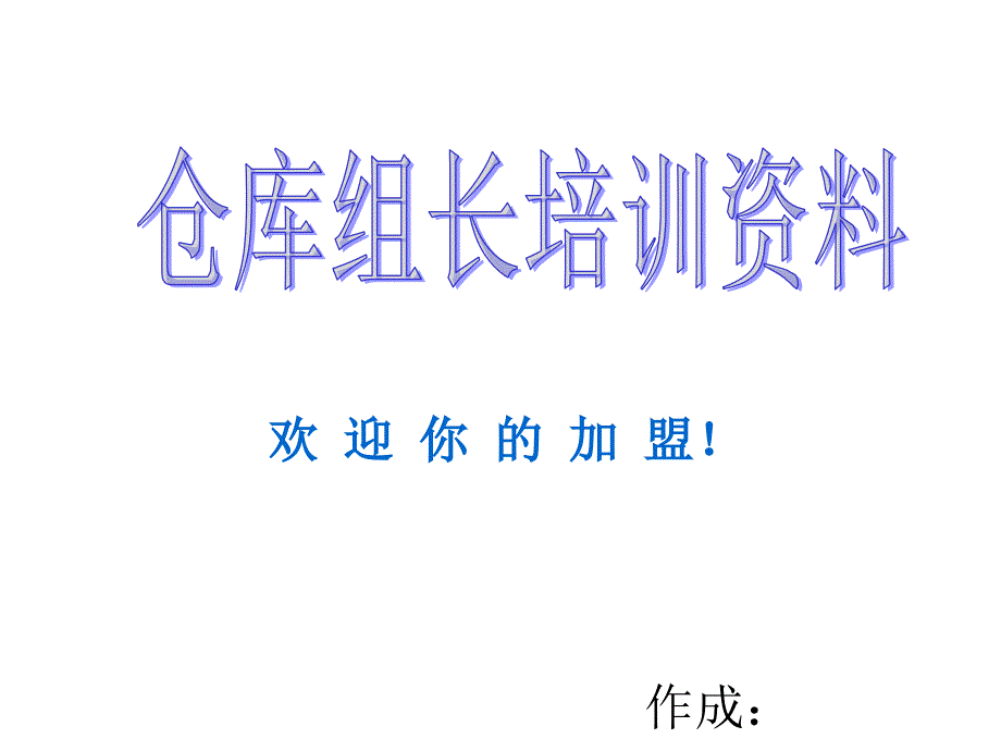 仓库组长培训资料_第1页