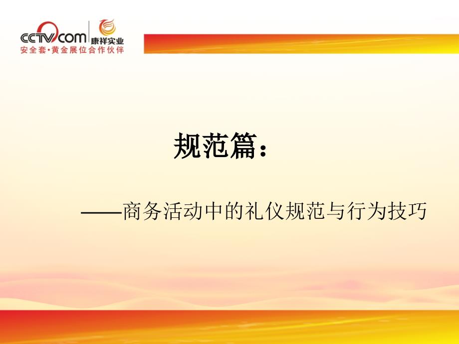 商务礼仪(商务活动中的礼仪规范与行为技巧、包括问候礼仪、称呼礼仪、握手礼仪、介绍礼仪、名片礼仪)课件_第1页