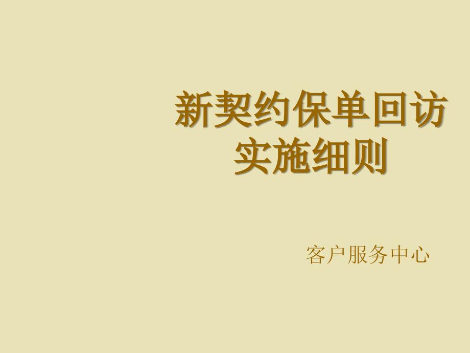 新契约保单回访实施细则PPT课件_第1页