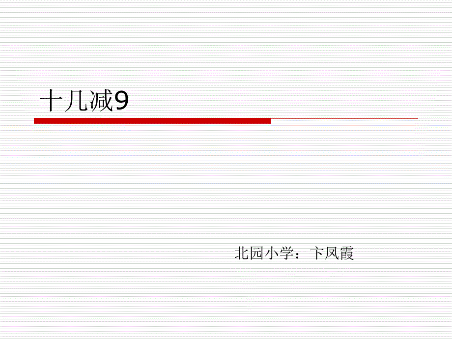 十几减9说课稿课件_第1页