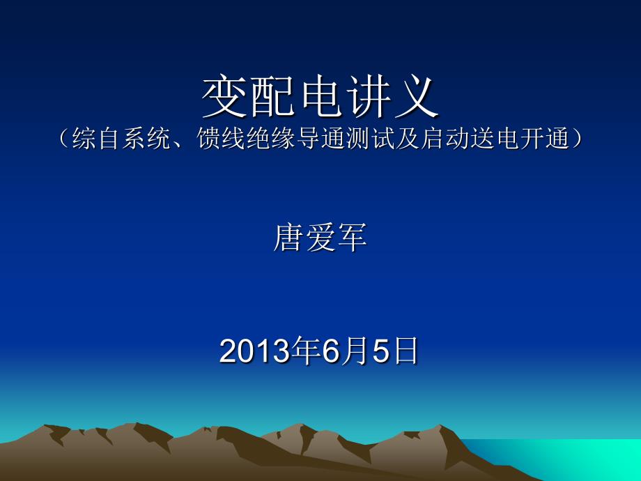 变配电讲义(综合自动化、导通绝缘测试、启动送电)课件_第1页