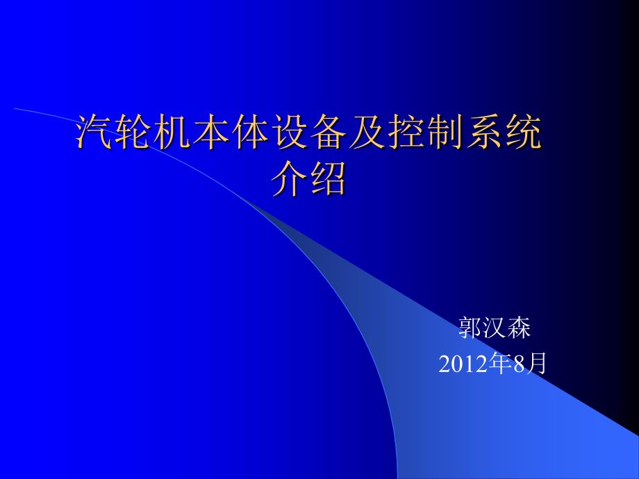 汽轮机本体设备及系统介绍PPT课件_第1页