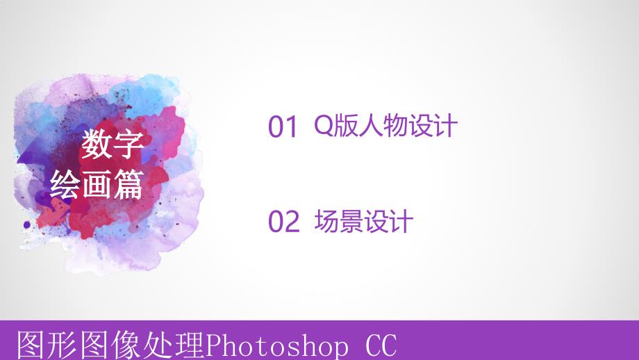 数字绘画篇电子课件 高教版 图形图像处理（Photoshop CC）_第1页