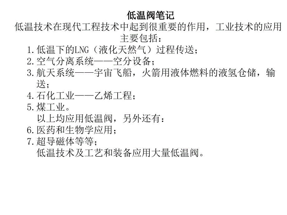 低温阀门材料选用课件_第1页