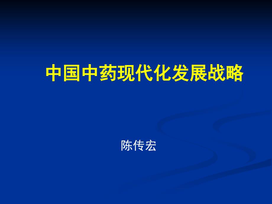 中国中药现代化发展战略_第1页